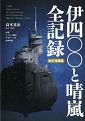 伊四〇〇と晴嵐-全記録-改訂増補版